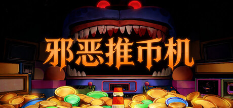 《邪恶推币机/CoinPit》PC版含Build.23676181