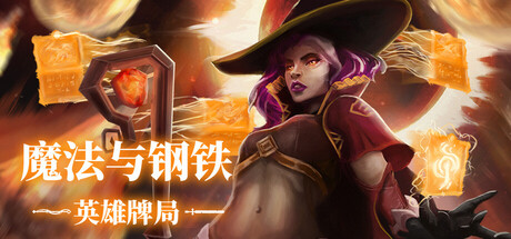 《魔法与钢铁：英雄牌局/Heroes of Magic and Steel》PC版含Build.23425567