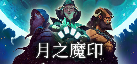 《月之魔印/Moonsigil Atlas》PC版含Build.23406162
