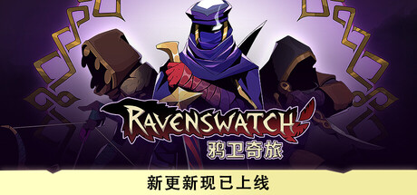 鸦卫奇旅 Ravenswatch Switch v1.14.0 金手指下载