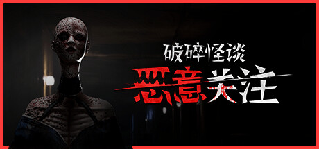 《破碎怪谈：恶意关注/BrokenLore: FOLLOW》PC版含Build.23495195
