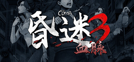《昏迷3：血脉/The Coma 3: Bloodlines》PC版含Build.23283461