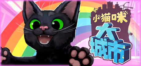 [5.05]《小猫咪大城市》PS4版+1.10.补丁
