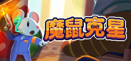 《魔鼠克星/Mousebusters》PC版含Build.23636828