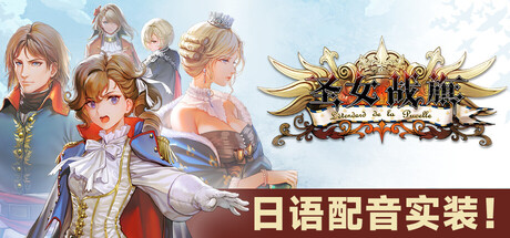 圣女战旗 Banner of the Maid Switch v2.2.2 金手指下载