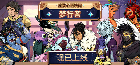 《魔饮心语轶闻：梦行者/Tavern Talk Stories: Dreamwalker》PC版含Build.23503201