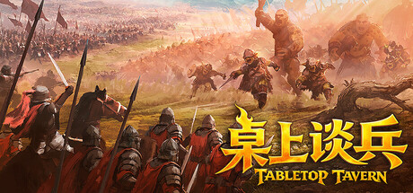 《桌上谈兵/Tabletop Tavern》PC版含Build.23692438