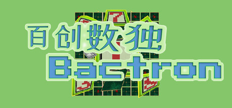 《百创数独/Bactron》PC版含Build.23616731