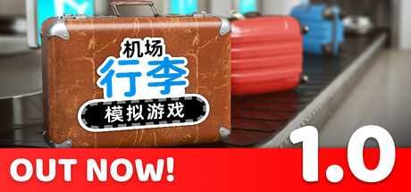 机场行李模拟游戏/Airport Baggage Simulator_0