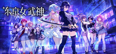 《东京女武神》switch中文版
