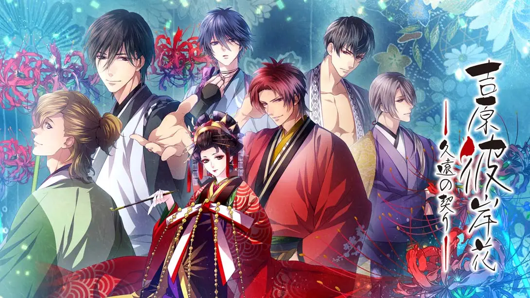 《吉原彼岸花 久违之契 Yoshiwara Higanbana Eternal Pledge》Switch版+1..2补丁