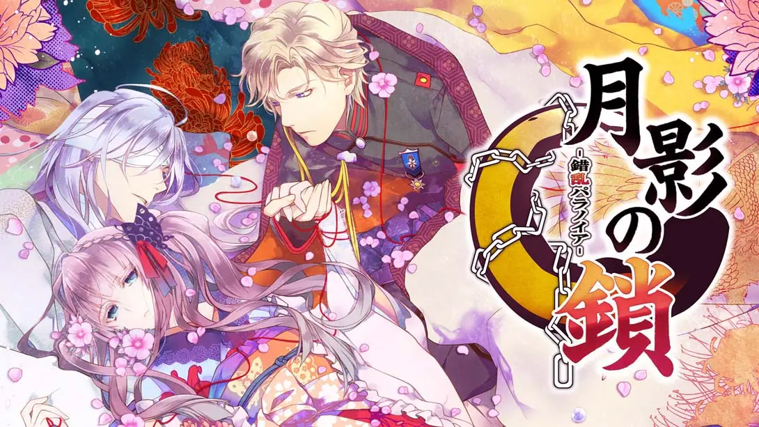 《月影之锁 错乱偏执狂 .月影の鎖 ～錯乱パラノイア～》Switch版+1.0.0补丁