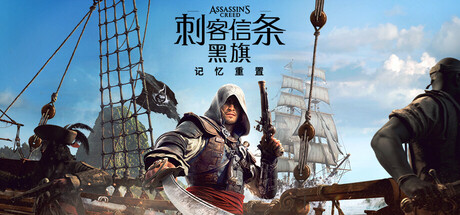 《刺客信条：黑旗 记忆重置-虚拟机版/Assassin’s Creed Black Flag Resynced HYPERVISOR》PC版含Build.23813305