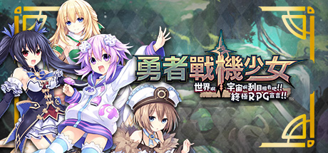 [6.72]《勇者战机少女》PS4版+v1.01补丁+32DLC