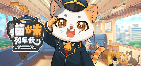 《猫咪列车长/Neko Station》PC版含Build.24184627