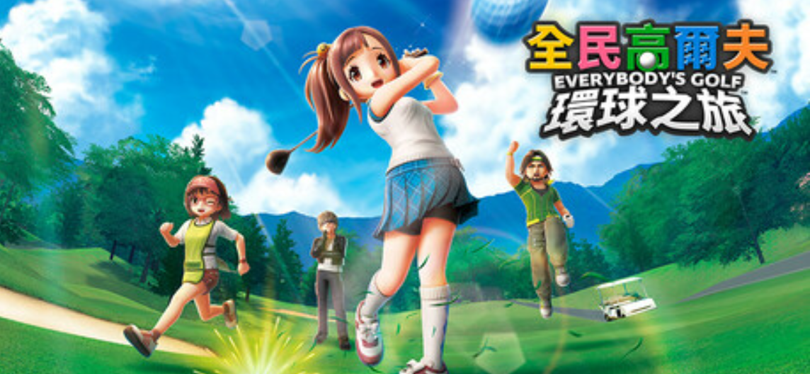 全民高尔夫 环球之旅/EVERYBODY'S GOLF HOT SHOTS_0
