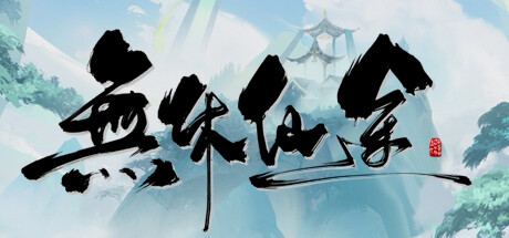 《无休仙途》 switch中文版+1.2补丁