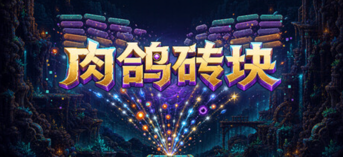 《肉鸽砖块/Roguelike Bricks》PC版含Build.24727593