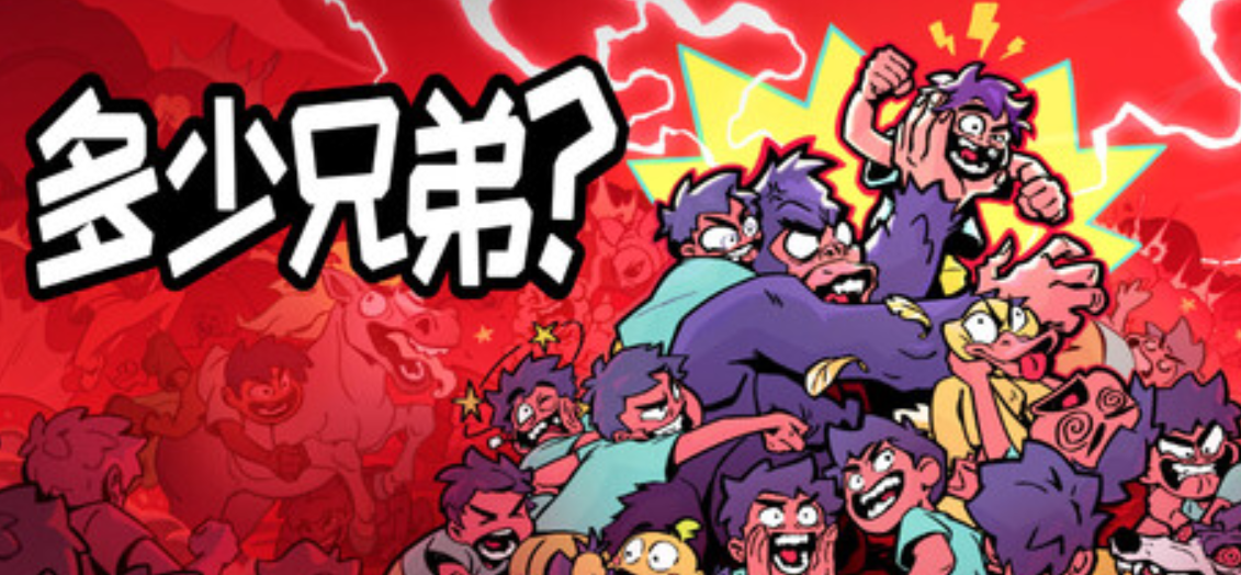 多少兄弟？/How Many Dudes?_0