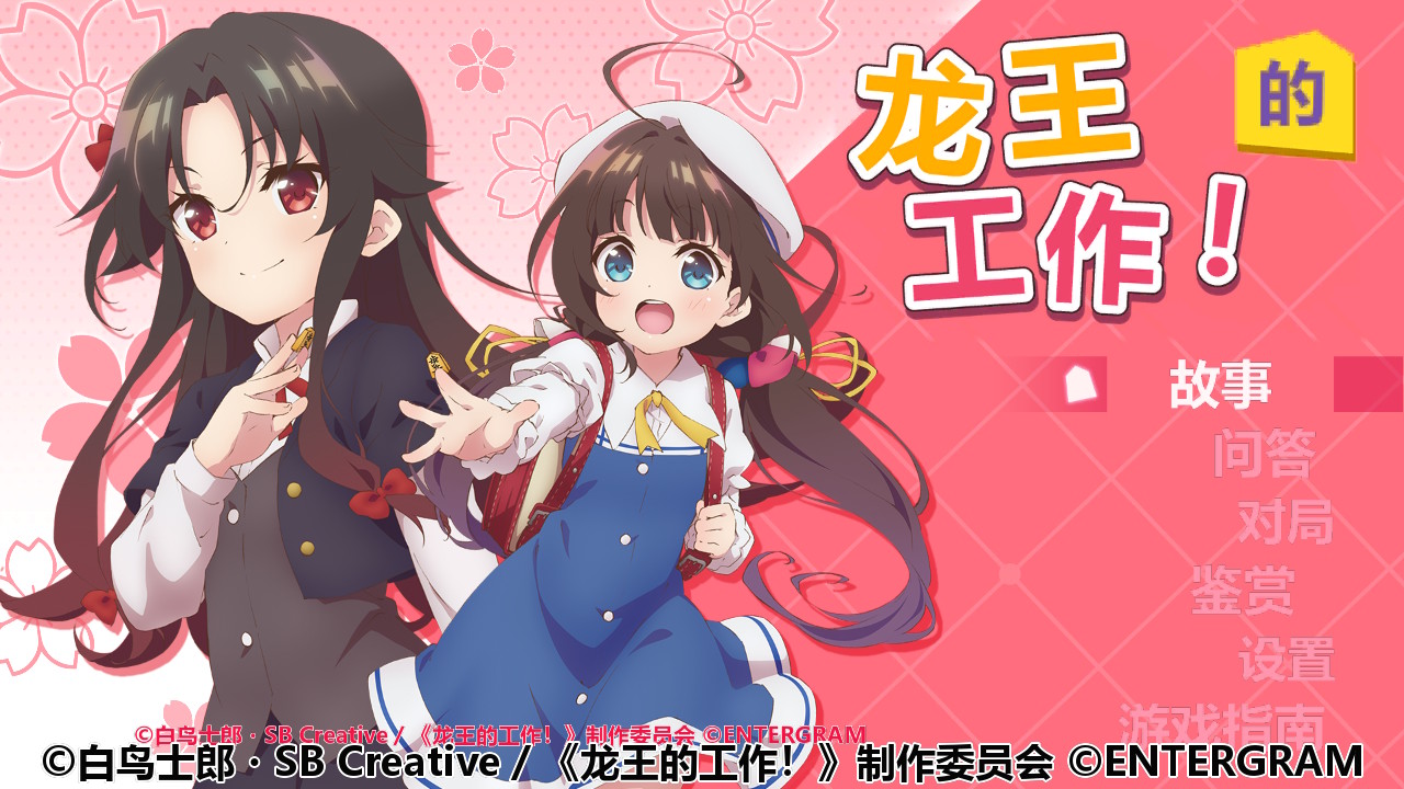 《龙王的工作》Switch全汉化整合版