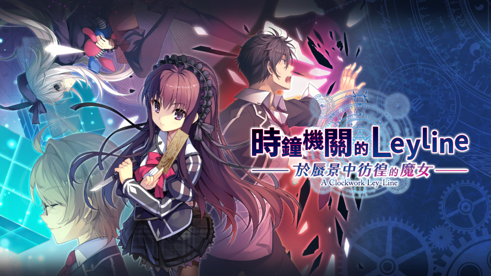 《时钟机关的Leyline-於蜃景中彷徨的魔女-》Switch港版中文