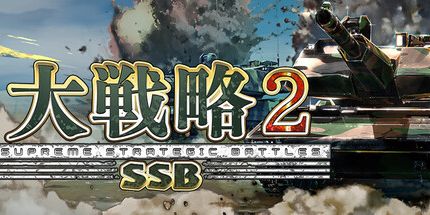 《大战略 SSB 2 Daisenryaku SSB 2》Switch日文+v1.0.2补丁