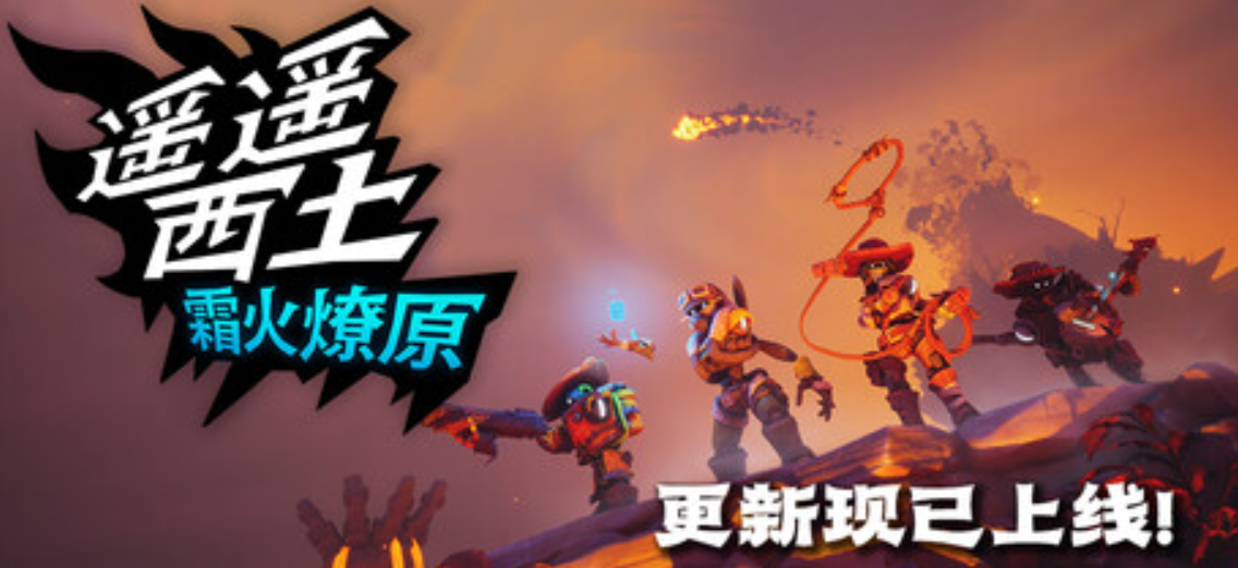 《遥遥西土/Far Far West》PC版含Build.24978658