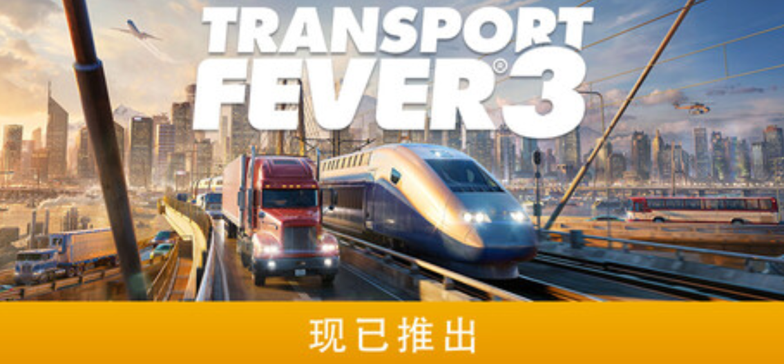 《狂热运输3/Transport Fever 3》PC版含Build.25533170