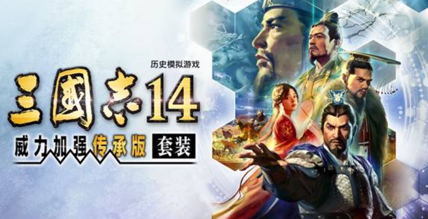 《三国志14 威力加强传承版》Switch港版中文+v1.1.1补丁+48DLC