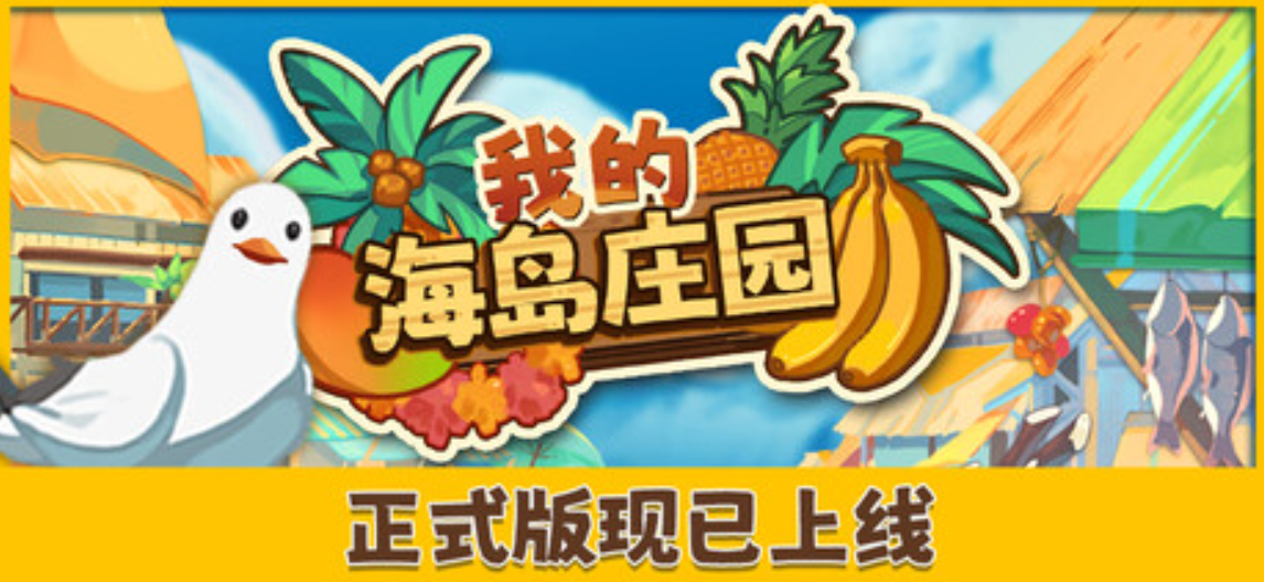 《我的海岛庄园/Island Market Simulator》PC版含v1.0.2(Build.25132612)