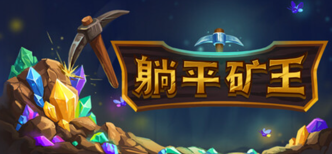 《幻想矿工：深渊挂机/Fantasy Miner: Idle Depths》PC版含Build.25053368