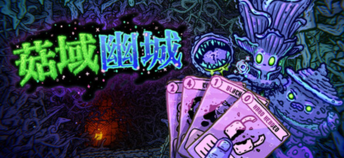 《菇域幽城/Shroom and Gloom》PC版含Build.25221077