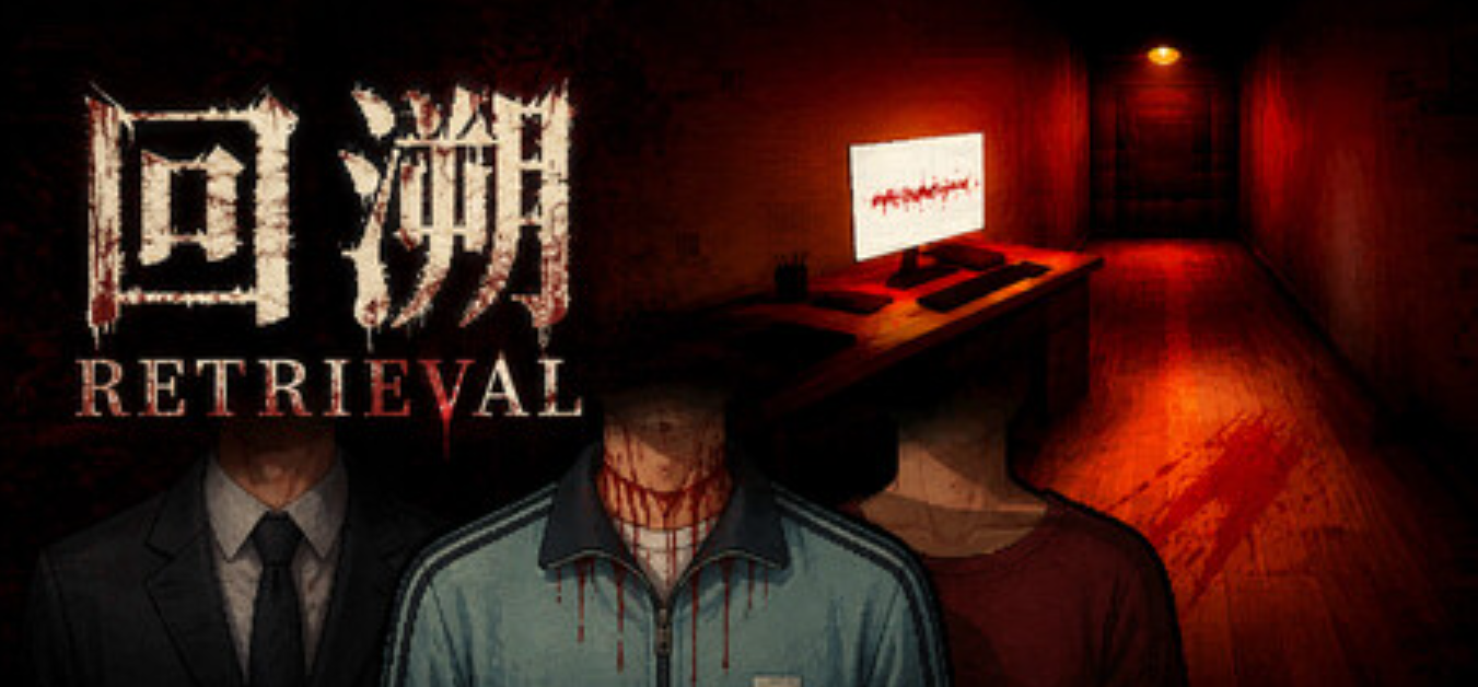 《回溯/RETRIEVAL》PC版含Build.25204643