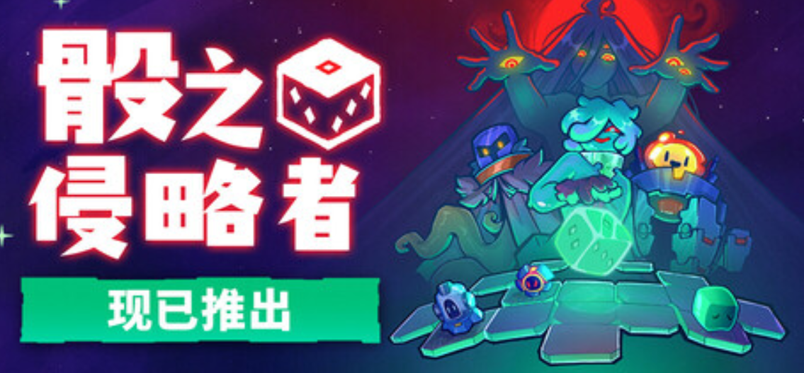 《骰之侵略者/Dicevaders》PC版含Build.25222570