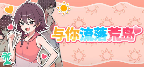 《与你流落荒岛/Stranded with You》PC版含Build.25539512