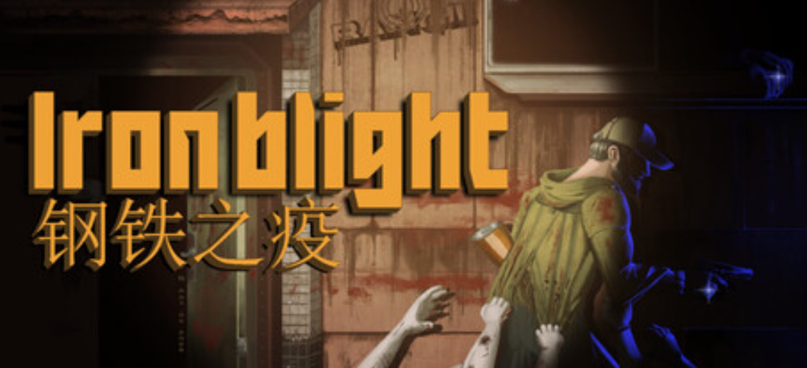 《钢铁之疫/Iron Blight》PC版含v1.04