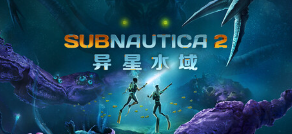 《异星水域2/Subnautica 2》PC版含v0.1.2.2(Build.25085363)