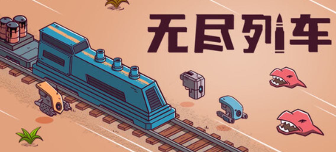 《无尽列车/Endless Rails》PC版含Build.25507034