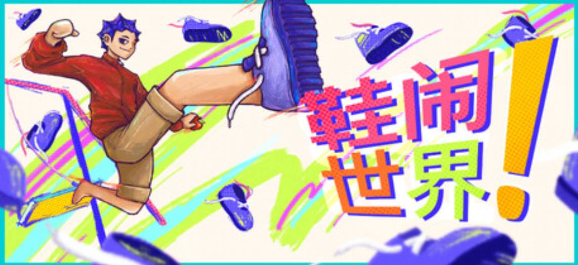 《鞋闹世界!/Shoe it All!》PC版含Build.25098984