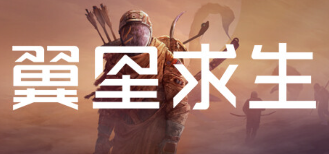 《翼星求生/ICARUS》PC版含v3.0.25.156508