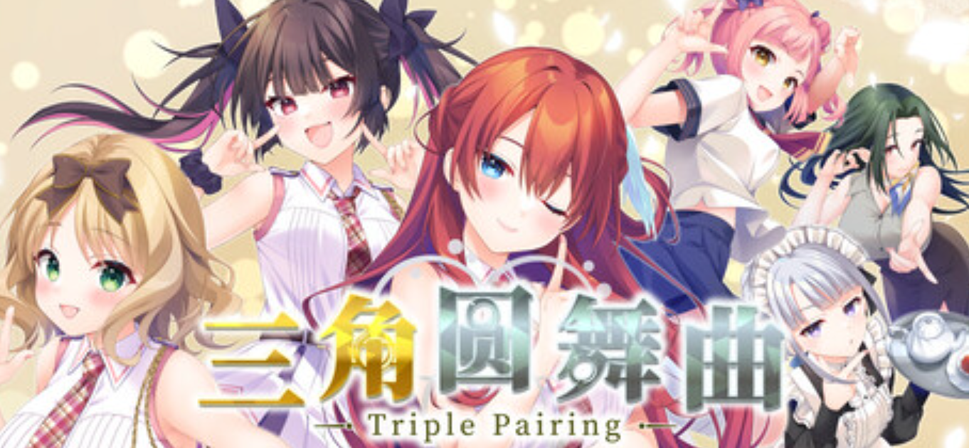 《三角圆舞曲/Triple Pairing》PC版含Build.25515202