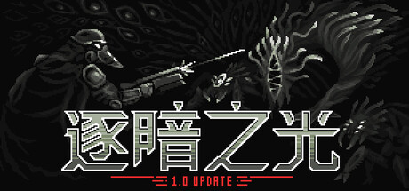 《逐暗之光/Disfigure》PC版含Build.25003899