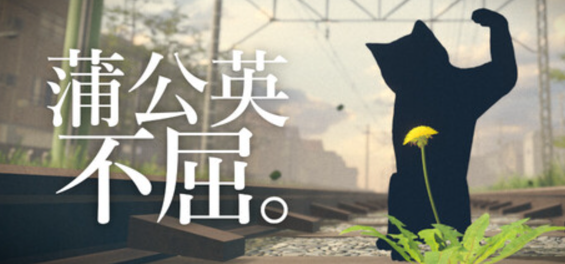 《蒲公英不屈。/The Dandelion Endures.》PC版含Build.24918221
