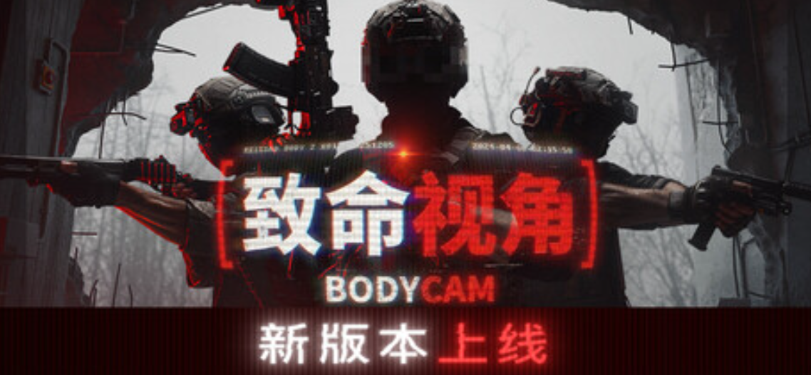 《随身摄像机/Bodycam》PC版含v0.8.8.18290