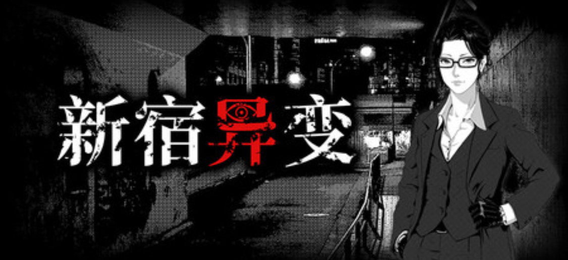 《新宿异变/Shinjuku Anomaly》PC版含Build.25569594
