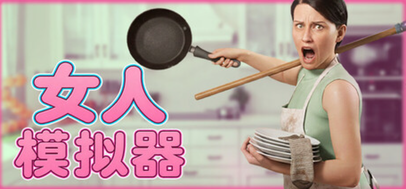 《女人模拟器/Woman Simulator》PC版含Build.25531299