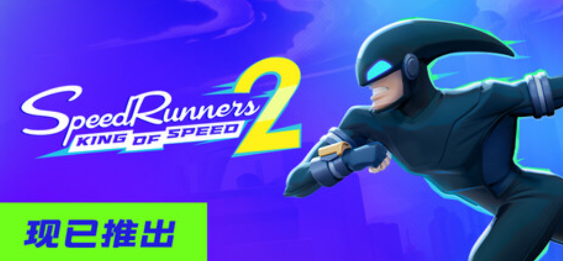 《极速跑者2：速度之王/SpeedRunners 2: King of Speed》PC版含Build.25004838