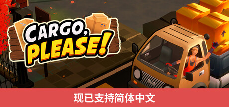 货物请签收/Cargo, Please!