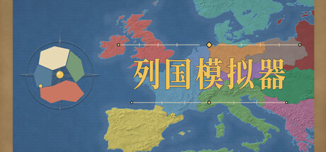 地图上发生的事：列国模拟器